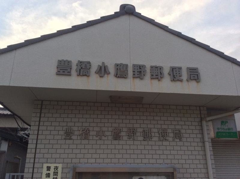 豊橋市西小鷹野豊橋小鷹野郵便局