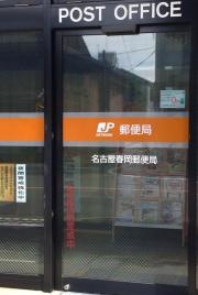 名古屋春岡郵便局