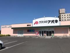 クスリのアオキ　蘇原中央店