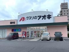 クスリのアオキ　蘇原中央店