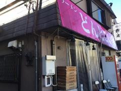 どんとこい家