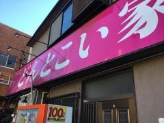 どんとこい家