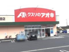 クスリのアオキ　福居店