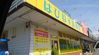 はぴねす鍼灸接骨院