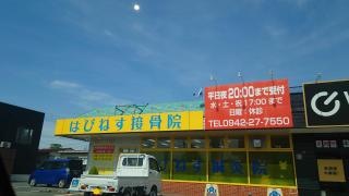 はぴねす鍼灸接骨院