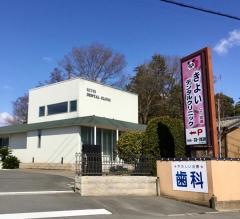 きよいデンタルクリニック