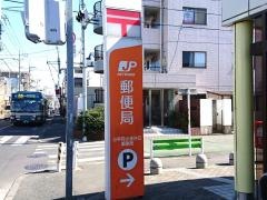 小平花小金井五郵便局