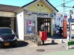 小平花小金井五郵便局