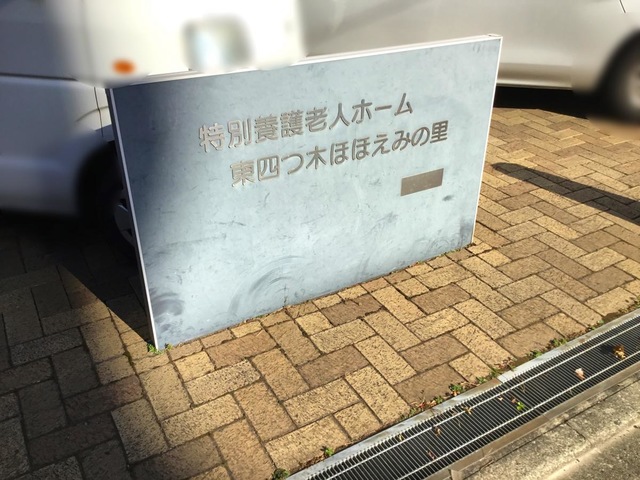 東四つ木ほほえみの里