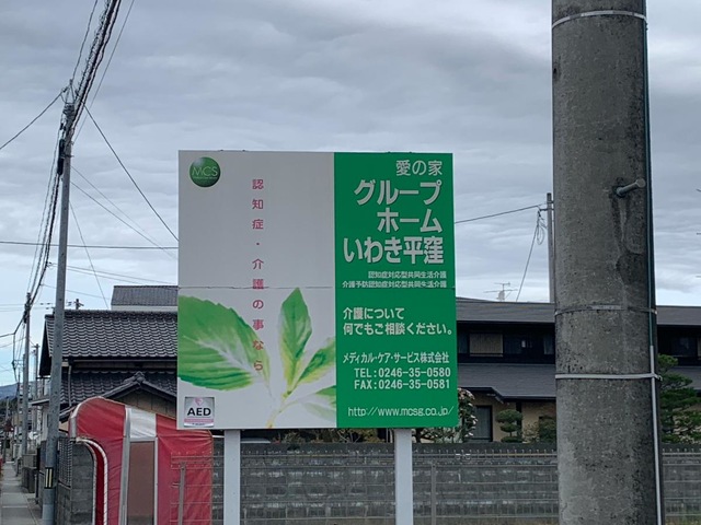 愛の家グループホームいわき平窪