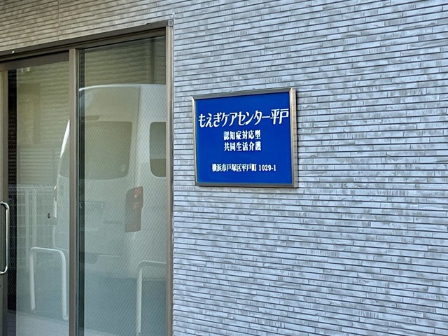もえぎケアセンター平戸