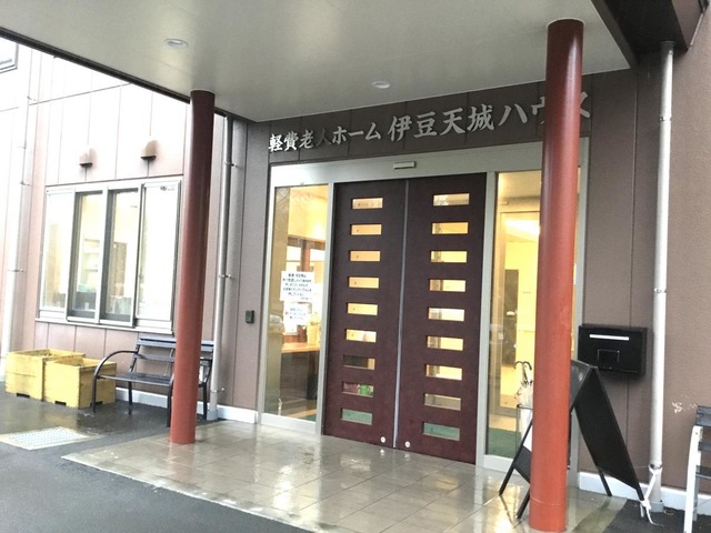 軽費老人ホーム　伊豆天城ハウス