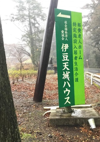 軽費老人ホーム　伊豆天城ハウス