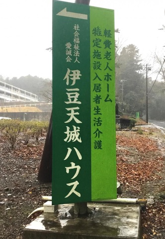軽費老人ホーム　伊豆天城ハウス 看板