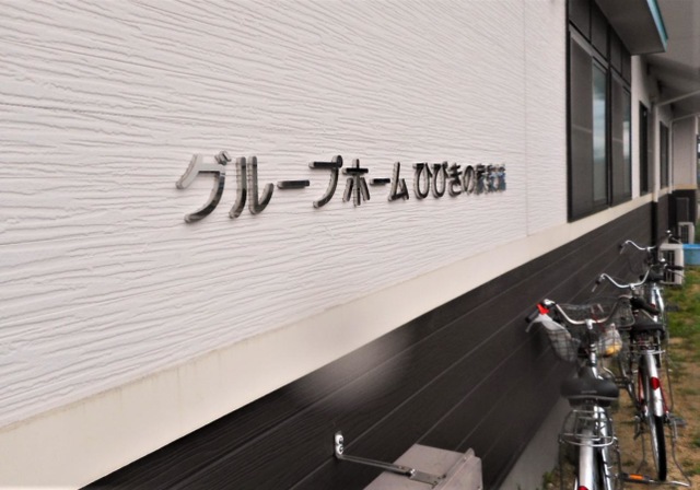 グループホームひびきの家安城 看板