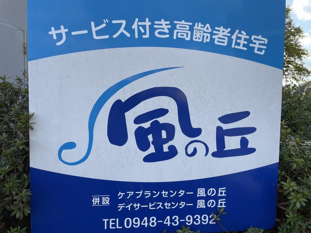 介護ハウス風の丘