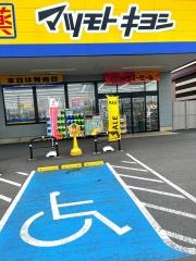 マツモトキヨシ　栃木蔵の街店