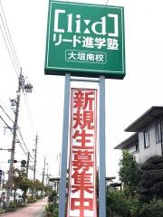 リード進学塾　大垣南校