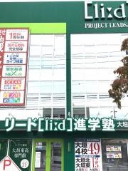 リード進学塾　大垣南校