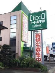 リード進学塾　大垣南校