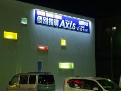 個別指導Ａｘｉｓ　錦町校