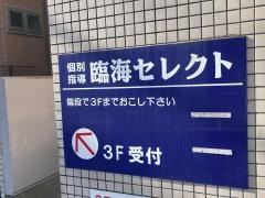個別指導塾の臨海セレクト　座間校