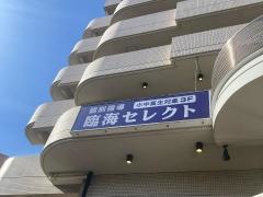 個別指導塾の臨海セレクト　座間校