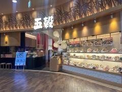 五穀　名取店