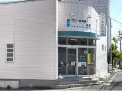サン・おおぶ薬局