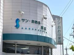 サン・おおぶ薬局