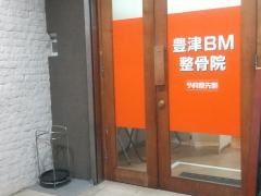 豊津BM整骨院