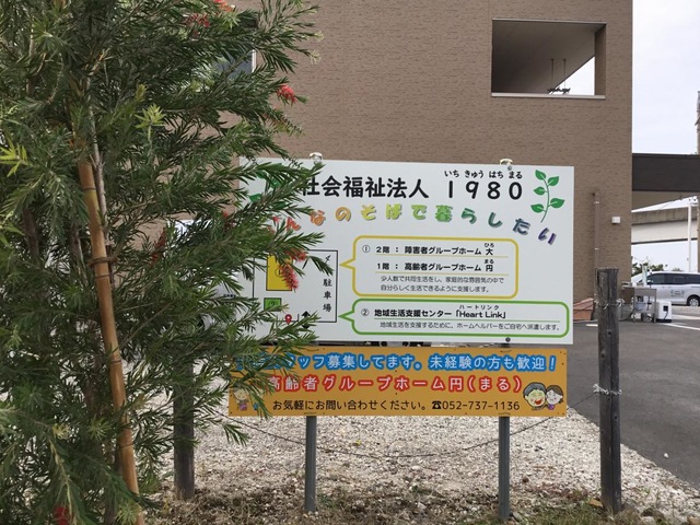 高齢者グループホーム円 看板