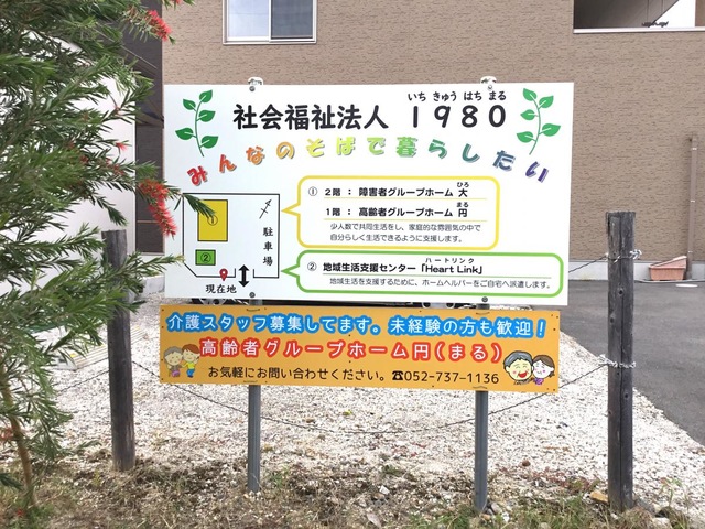 高齢者グループホーム円 看板