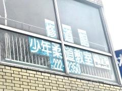 修道館