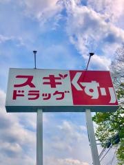 ドラッグスギ　安中店