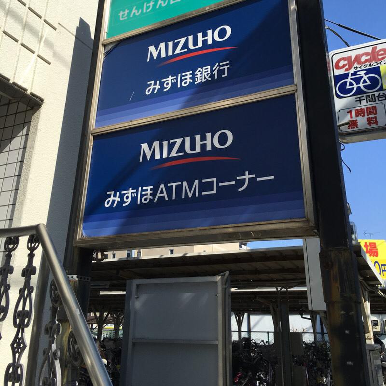 みずほ銀行せんげん台支店／ホームメイト