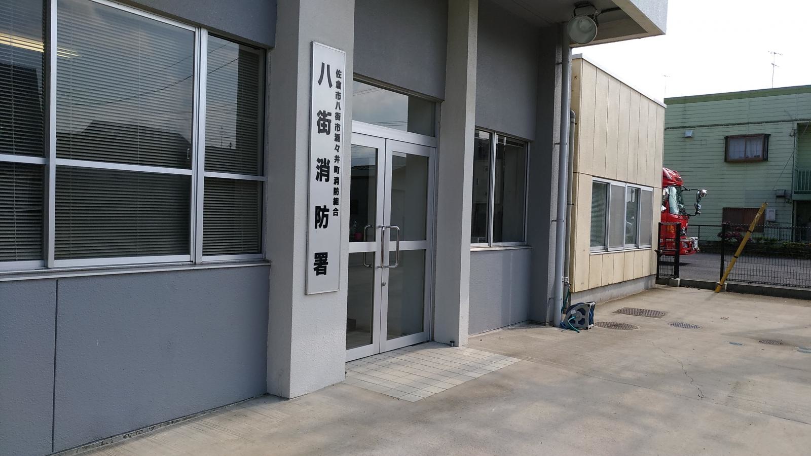 八街消防署