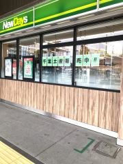 ニューデイズ　成田店