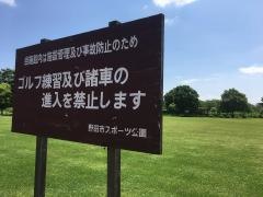 都市緑地第1号野田市スポーツ公園
