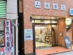 山本書店