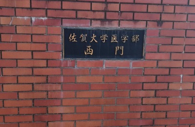 スタディピア 佐賀大学鍋島キャンパス 佐賀市