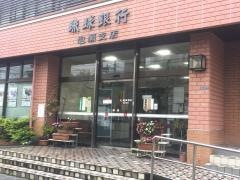 琉球銀行泡瀬支店