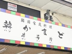 韓かまどプットゥマク
