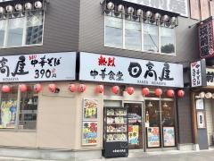 中華食堂日高屋　鹿島田店