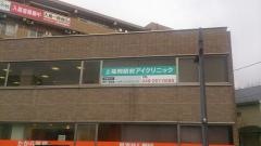 上福岡駅前アイクリニック