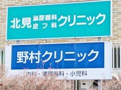北見泌尿器科皮膚科クリニック