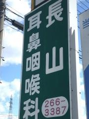 長山耳鼻咽喉科医院