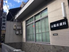 山脇皮膚科