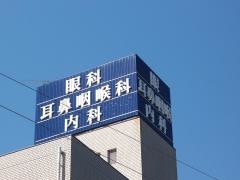 石原耳鼻咽喉科医院