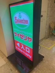 サイゼリヤ　新宿西口エルタワー店